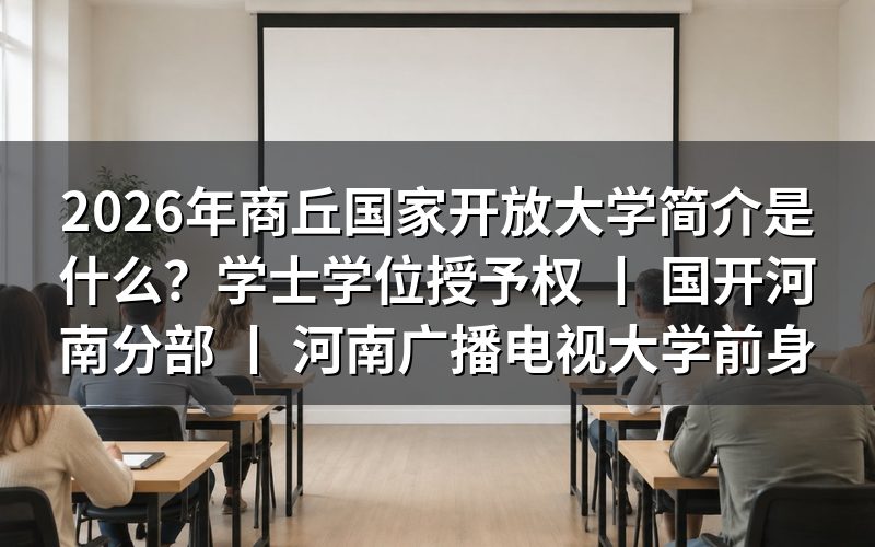 2026年商丘国家开放大学基本情况