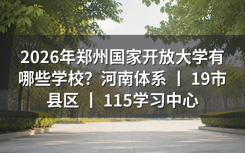 2026年郑州国家开放大学招生体系概况