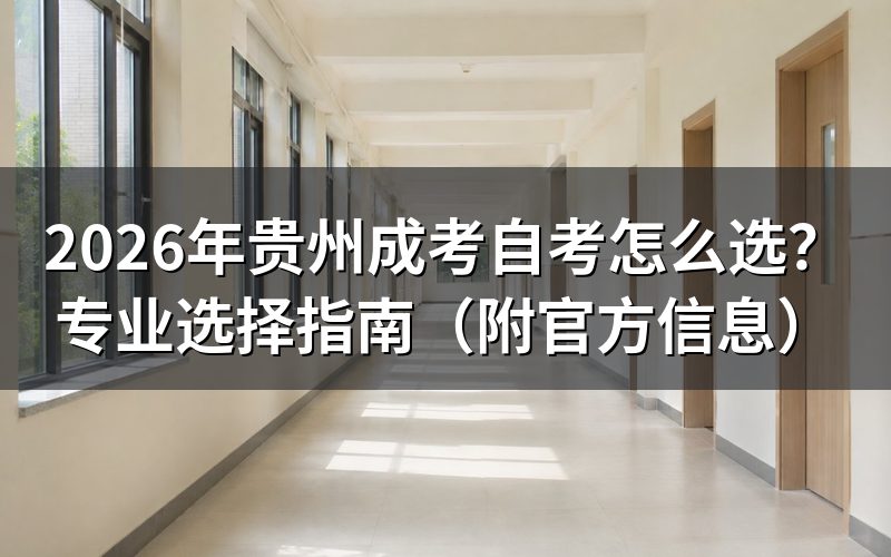 成考和自考，哪个更适合你？