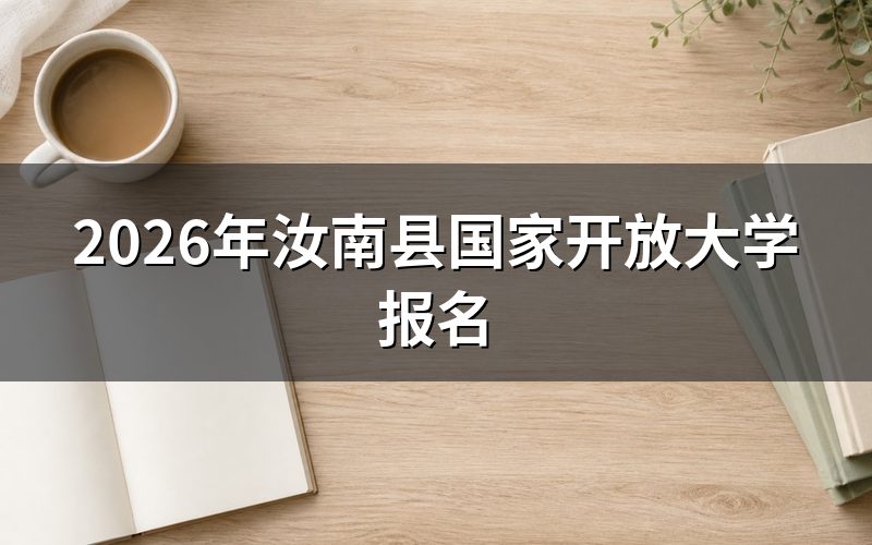 2026年汝南县国家开放大学报名方法