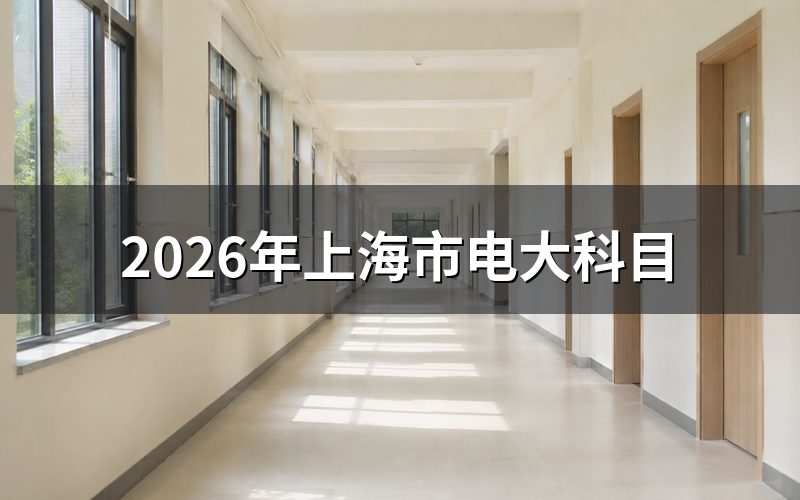 上海市电大科目查询途径