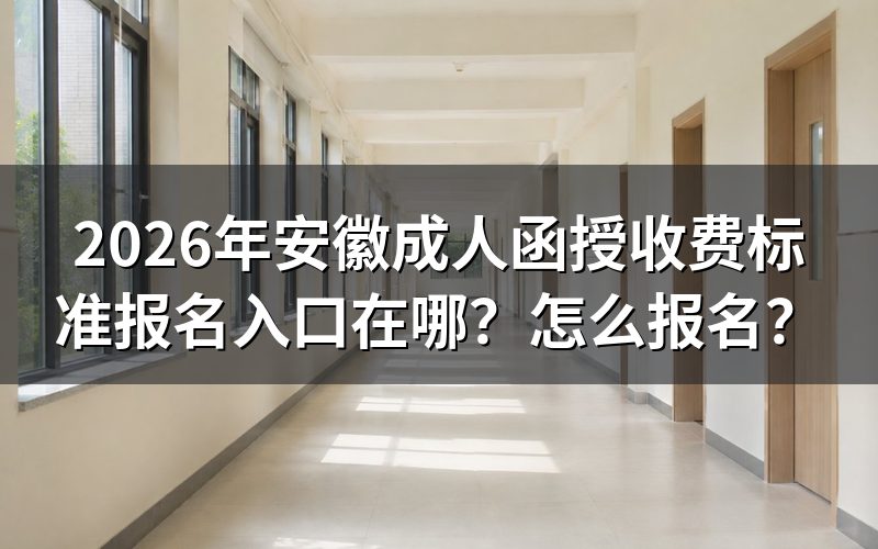 一、2026年安徽成人函授报名入口