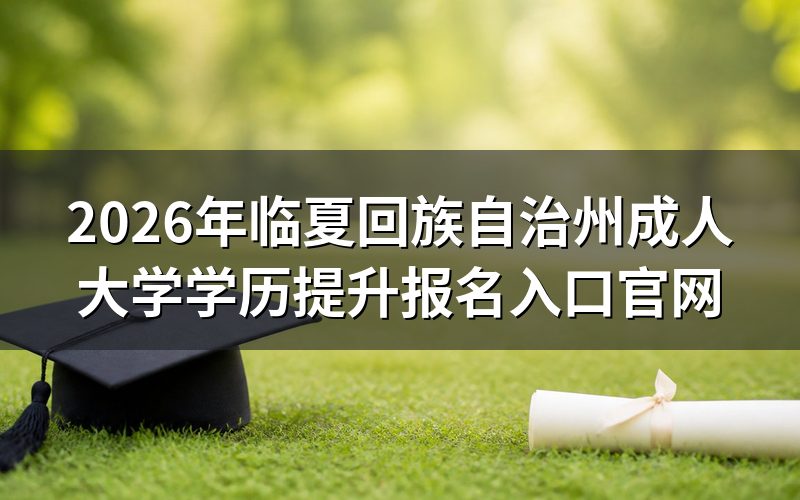 临夏州三种学历提升方式报名入口在哪