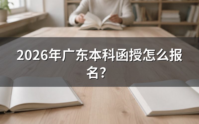 报名条件与资格要求