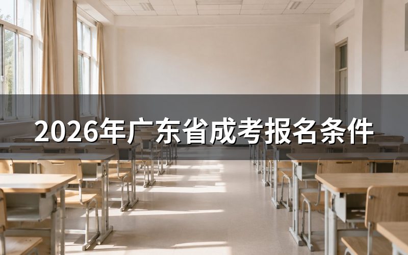 一、基本门槛:谁可以报名