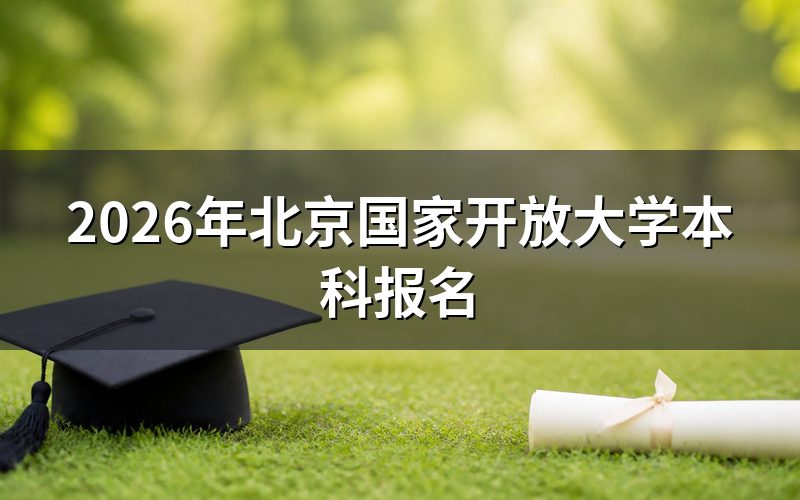 报名条件