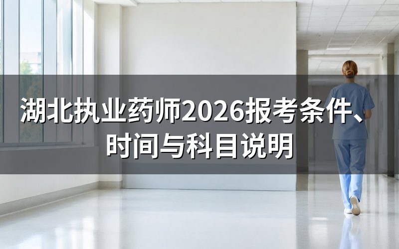 湖北执业药师报名入口与时间安排是什么?