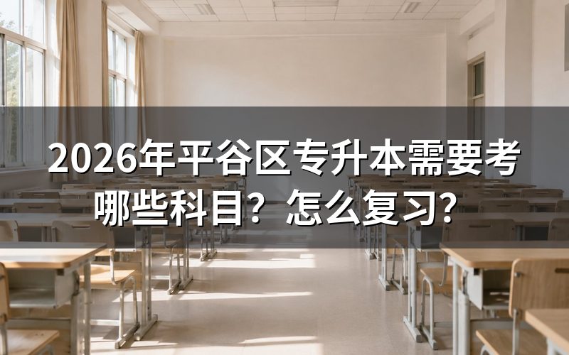 自考专升本需要考哪些科目