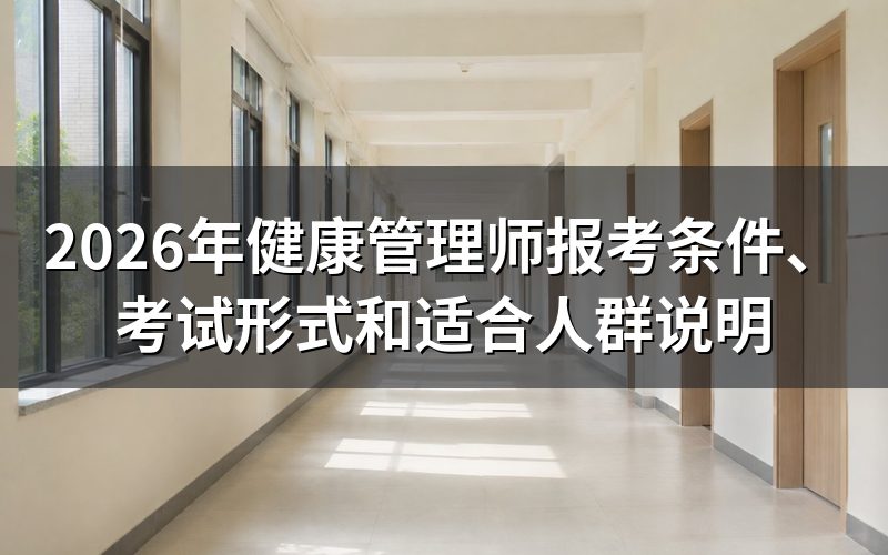 健康管理师证书是什么性质的证书