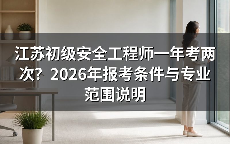 江苏初级安全工程师一年考两次,是真的吗?