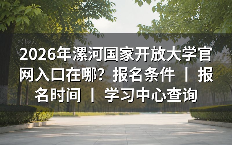 2026年漯河国家开放大学官网入口