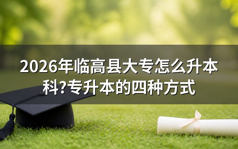 2026年临高县大专生怎么升本科?