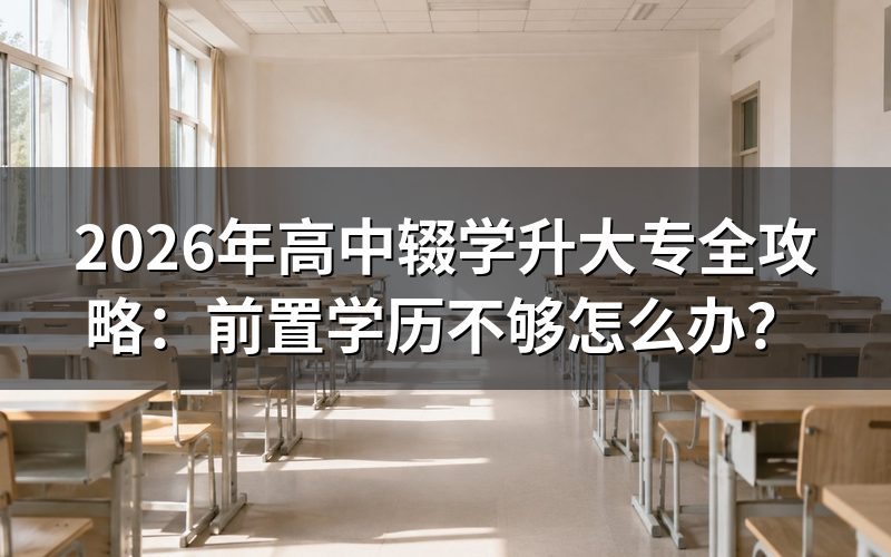 为什么高中辍学不能直接报成人高考或国家开放大学大专?