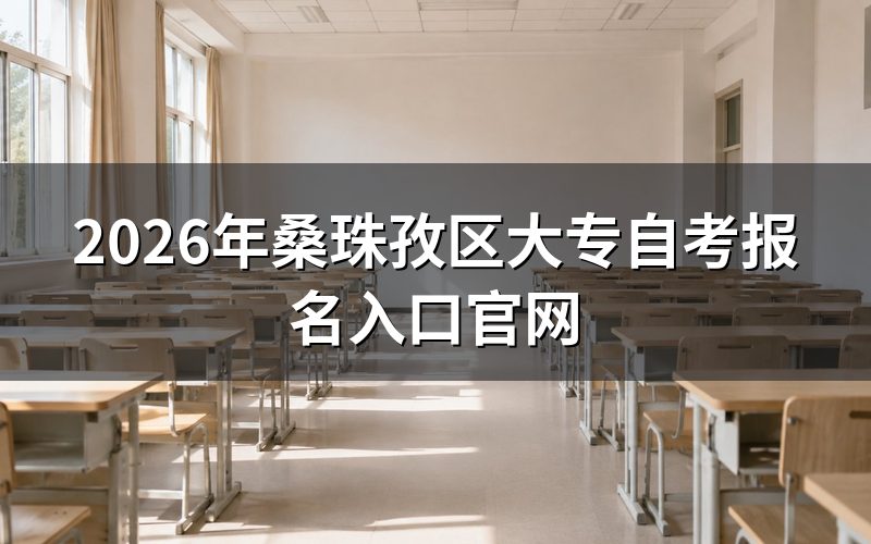 桑珠孜区自考报名入口在哪
