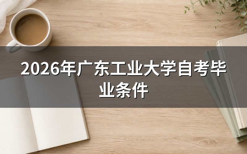 广东自考毕业条件框架