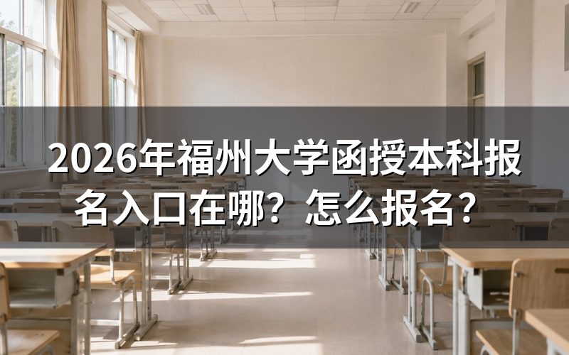 报名入口:全省统一,就在福建省教育考试院
