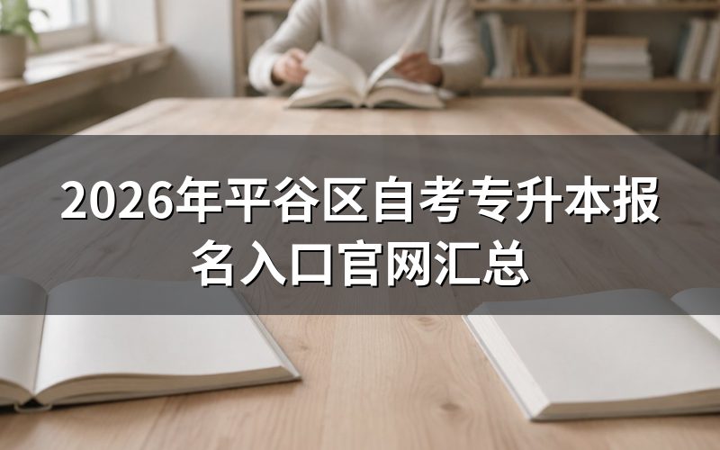 平谷区自考专升本报名入口在哪