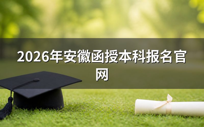 官方报名入口与平台