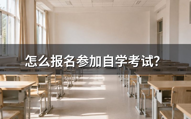 自学考试报名方法