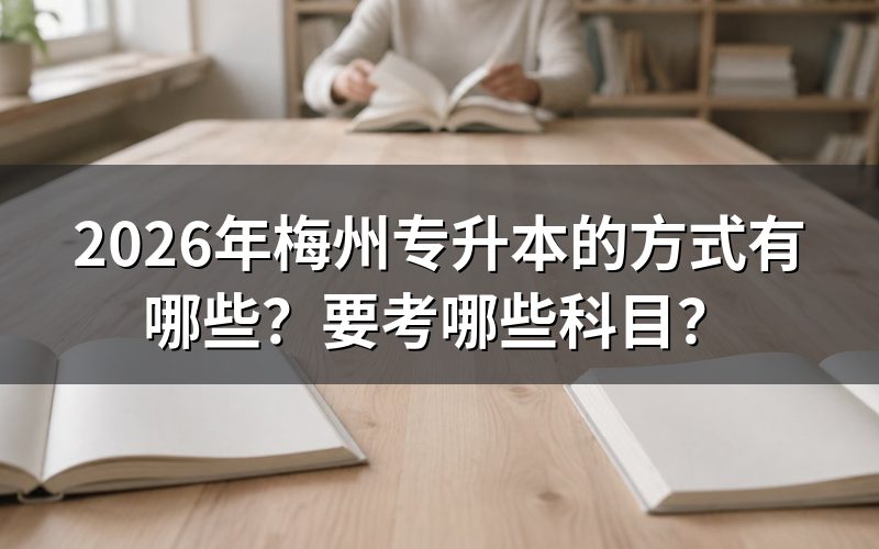自考专升本要考哪些科目