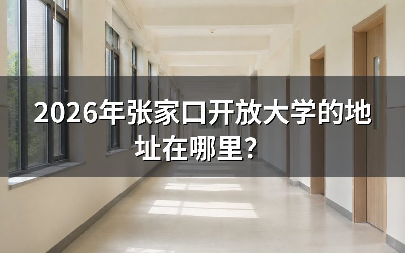 张家口开放大学联系方式