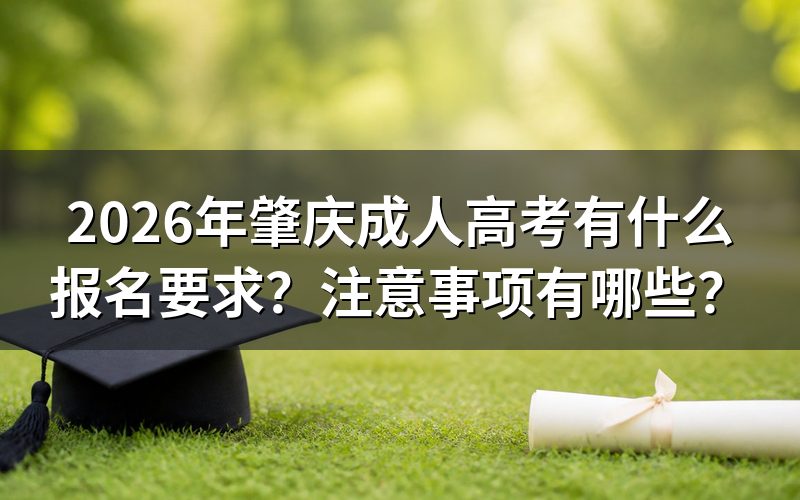 2026年肇庆成人高考的报名要求