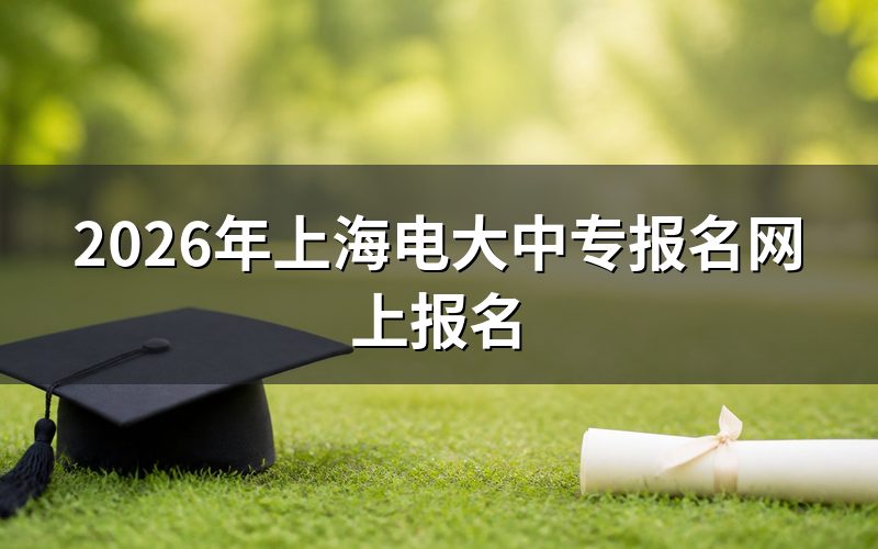网上报名入口与官方网址