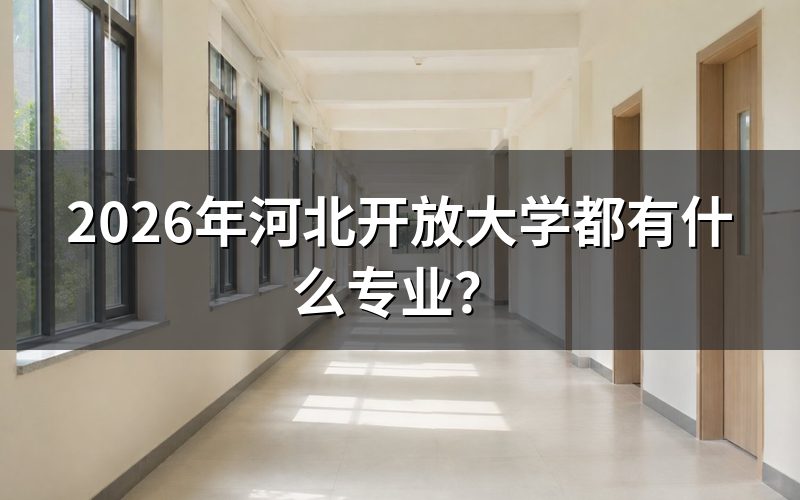 专业目录查询途径