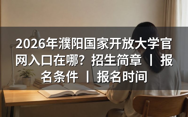 2026年濮阳国家开放大学官网入口