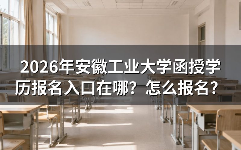一、2026年报名入口与操作路径