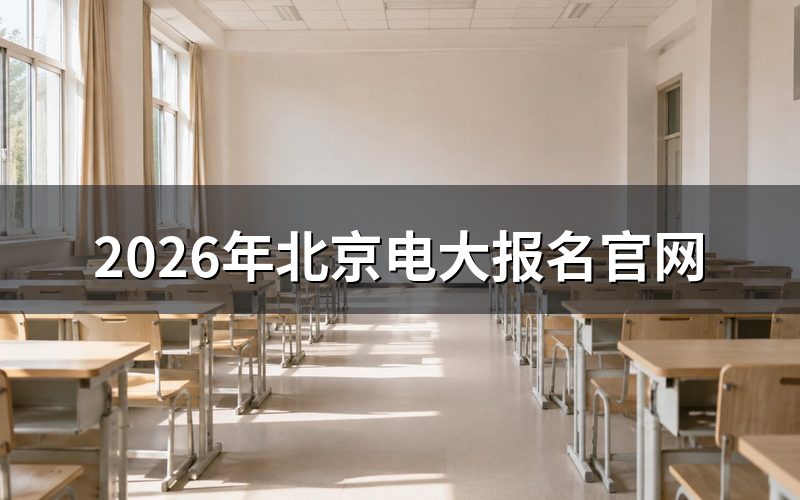 报名官网与查询入口