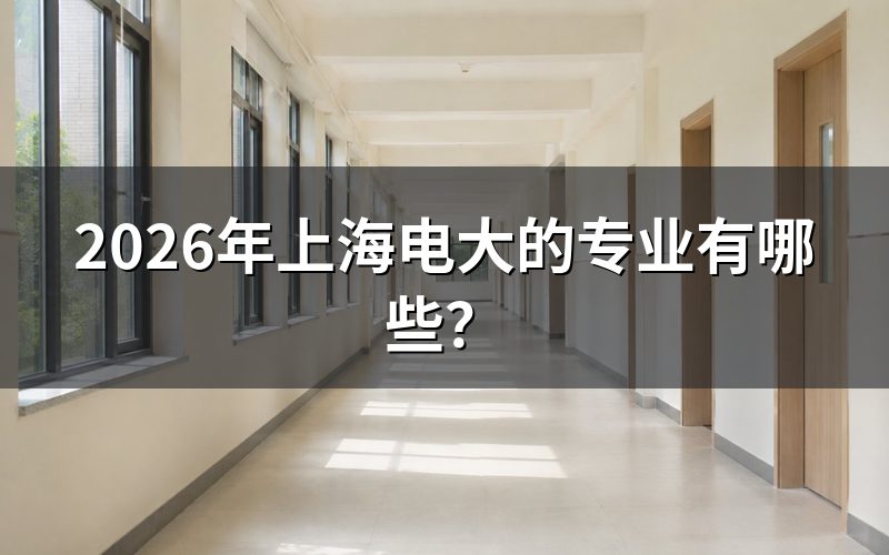 上海电大专业查询入口与招生层次