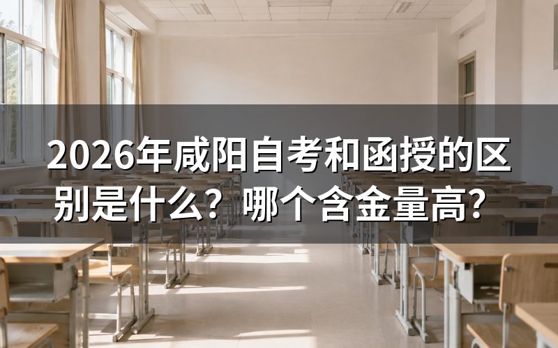 自考和函授的本质区别