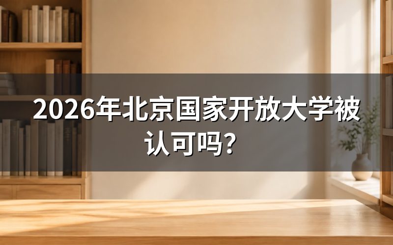 北京国家开放大学学历认可情况