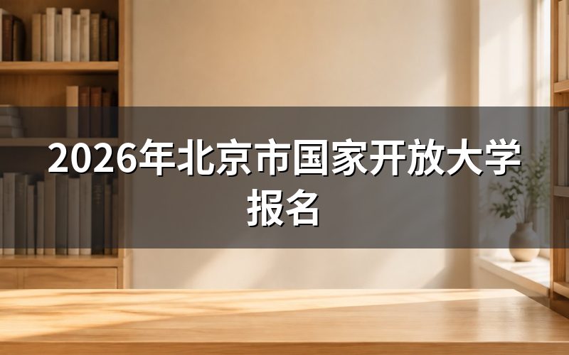 报名时间与入口