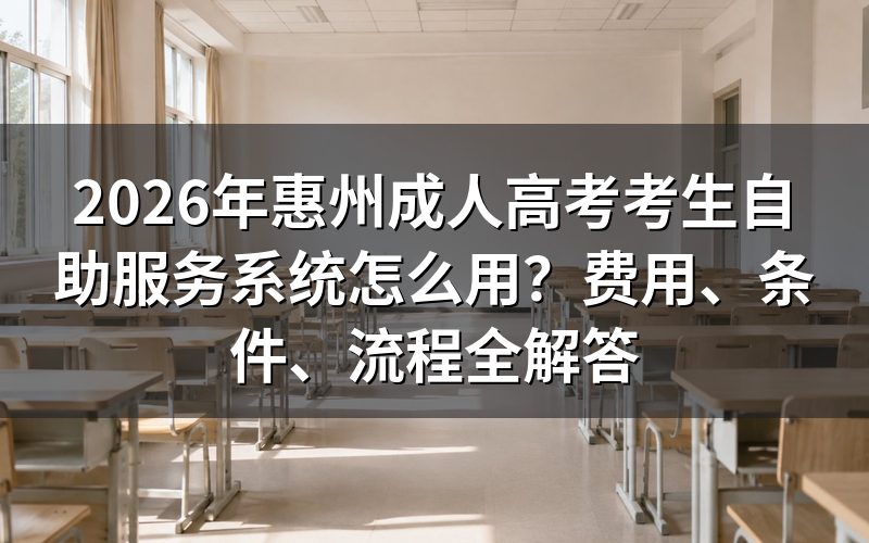 2026年惠州成人高考报名条件是什么？
