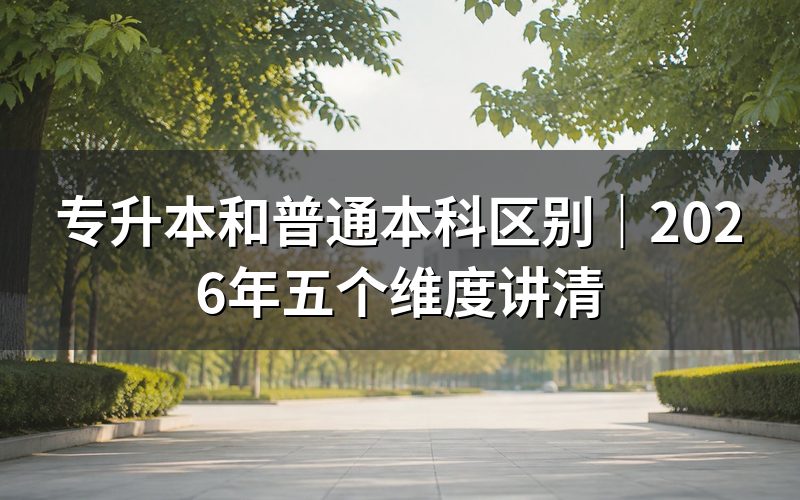 核心相同点：都是全日制本科
