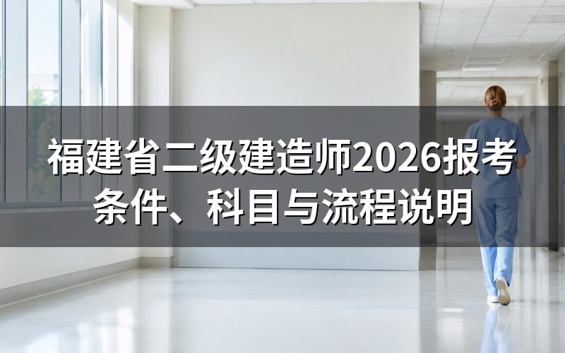 福建省二级建造师是什么证书？