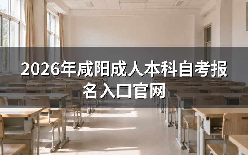 咸阳自考本科报名入口和操作步骤