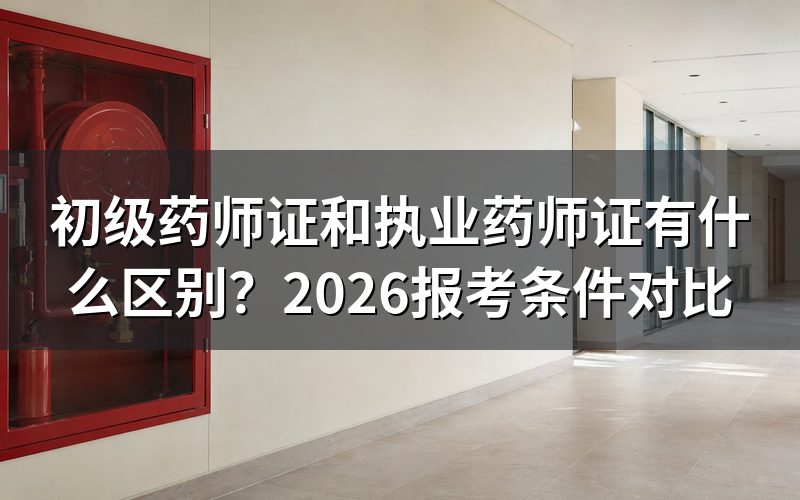 初级药师证和执业药师证的根本区别是什么？