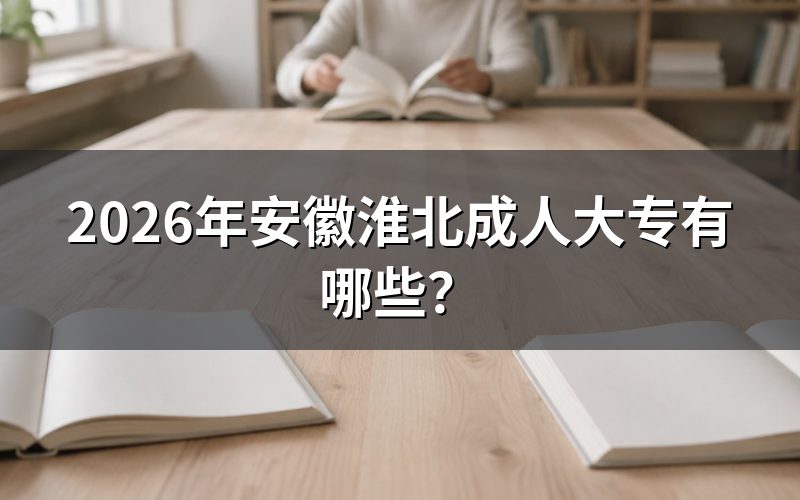 2026年淮北成人大专报名入口与时间