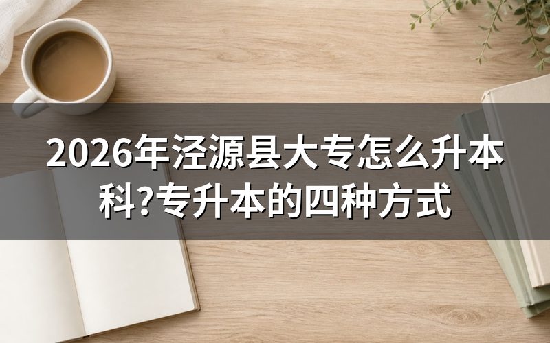 泾源县专升本有哪几种方式
