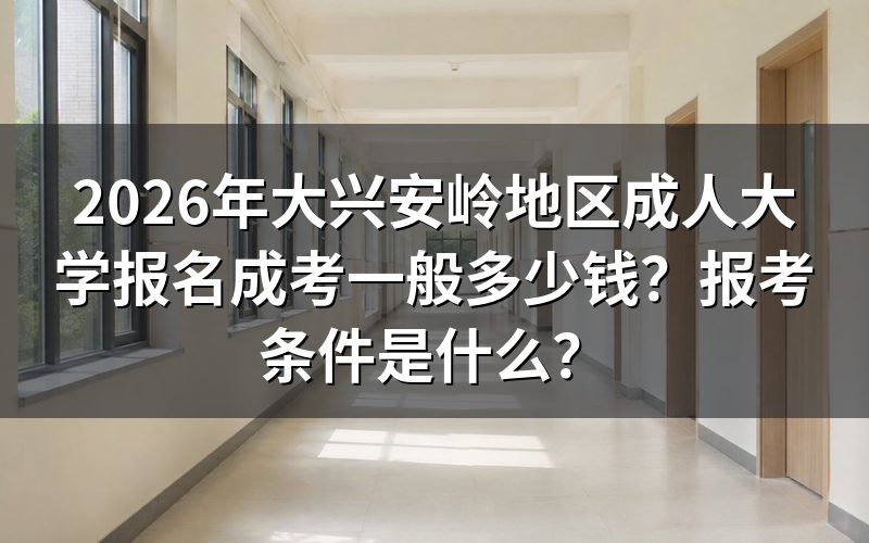 大兴安岭地区成考报名费用是多少