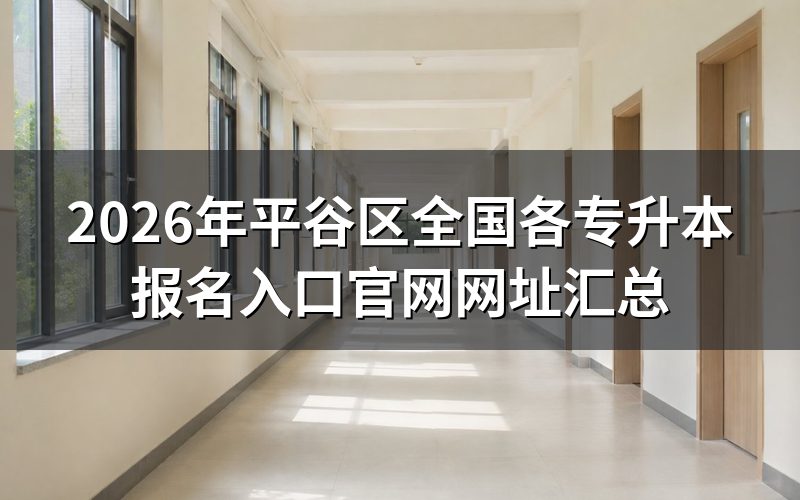 三种专升本报名入口分别是什么
