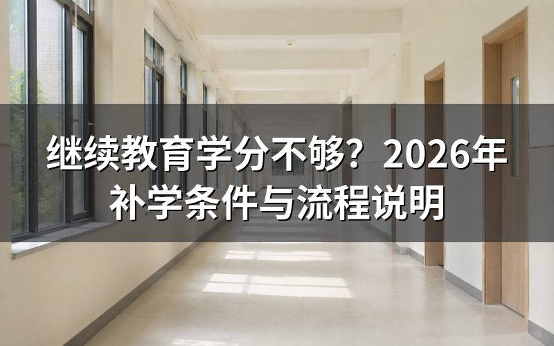 继续教育学分不够,还有补救机会吗?