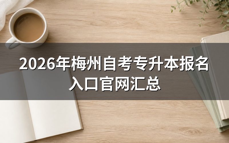 2026年梅州自考专升本报名入口官网