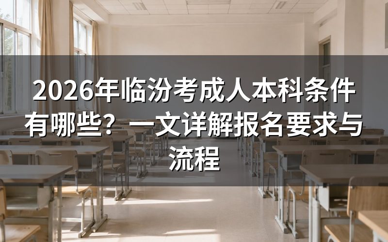 临汾成人本科报名有哪几种方式