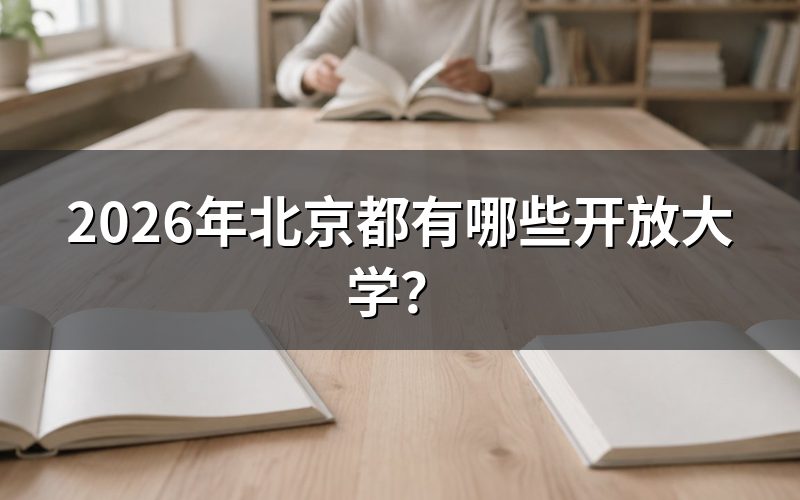 北京开放大学的两类招生业务