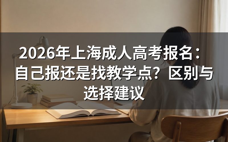 2026年上海成考报名,两种方式到底指什么?