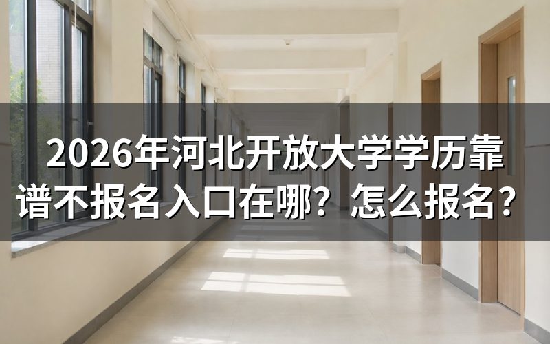 河北开放大学学历靠谱吗
